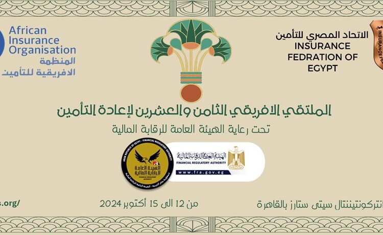  “المصري للتأمين” ينظم الملتقى الأفريقي الثامن والعشرين لإعادة التأمين.. 12 أكتوبر
