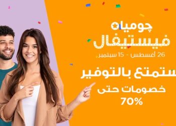 انطلاق حملة چوميا فيستيفال بتخفيضات تصل إلى 70%