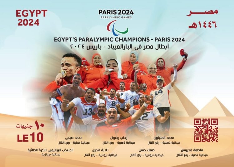 بطاقة تذكارية لـ(أبطال مصر فيي دورة الألعاب البارالمبية باريس،البيان الإقتصادي نيوز