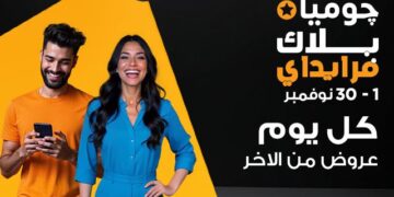 “جوميا مصر” تطلق حملة بلاك فرايداي 2024 خلال الفترة من 1-30 نوفمبر  2024