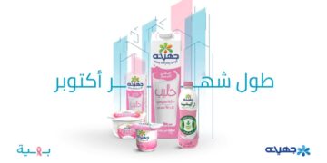 جهينه تواصل دعمها لمؤسسة بهية للعام التاسع على التوالي بزيادة دعمها 14%