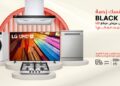 إل جي مصر تكشف عن عروض بلاك فرايدي الحصرية على LG.COM