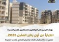 تفعيل خدمة استقبال طلبات تراخيص المباني بالمدن الجديدة اول يناير  2025