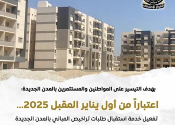 تفعيل خدمة استقبال طلبات تراخيص المباني بالمدن الجديدة اول يناير  2025