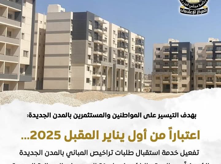 تفعيل خدمة استقبال طلبات تراخيص المباني بالمدن الجديدة اول يناير 2025