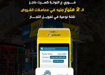 فوري تكشف عن تجاوز إجمالي معاملات خدمة (عالنوتة) للسحب على المكشوف للتجار حاجز 2 مليار جنيه