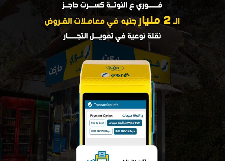 فوري تكشف عن تجاوز إجمالي معاملات خدمة (عالنوتة) للسحب على المكشوف للتجار حاجز 2 مليار جنيه