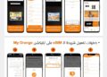 اورنچ مصر تطلق خدمة الشرائح الإلكترونيةeSIM..تعرف على خطوات تفعيلها