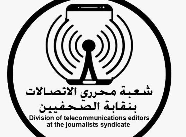 شعبة صحفي الاتصالات بنقابة الصحفيين تستنكر غياب التصريحات الرسمية بشأن ارتفاع أسعار خدمات الاتصالات والإنترنت