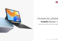 هواوي تطرح جهازها اللوحي  HUAWEI MatePad 11.5  في مصر