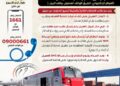خطوات حجز تذاكر القطارات آليا عن طريق التليفون ( انفو جراف)
