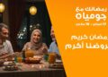 “جوميا” تطلق حملة “رمضانك مع جوميا” لعام 2025 خلال الفترة من 17 فبراير حتى 16 مارس