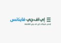 ” إي اف چي فاينانس” تعلن عن تخارج استراتيجي من بيتابس مصر بهدف تعزيز كفاءتها التشغيلية