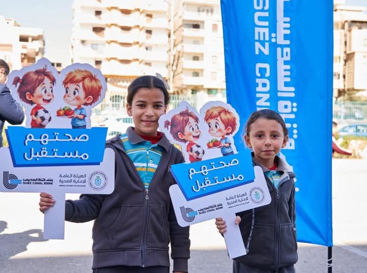 تحت عنوان “صحتهم مستقبلهم”.. بنك قناة السويس ينظم حملة طبية وتثقيفية متنوعة