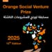 اورنچ تطلق مسابقةOrange Social Venture للمشروعات الناشئة بجوائز 70 ألف يورو