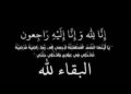 “البيان الإقتصادي”ينعى والد الأستاذ “إسلام الجمل” مدير التسويق ب”إي فاينانس المالية”
