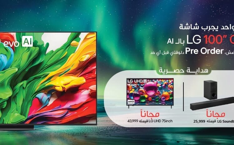 “إل جي” تُطلق حملة الحجز المسبق لتلفزيون QNED – 100 بوصة في مصر مع باقة هدايا حصرية