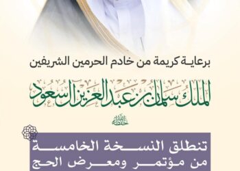 انطلاق مؤتمر ومعرض الحج بنسخته الخامسة في نوفمبر القادم بجدة