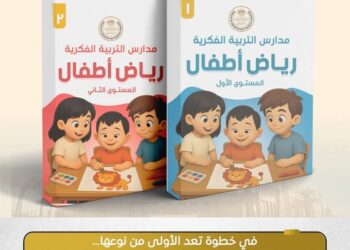 إطلاق مناهج التربية الفكرية لمرحلة رياض الأطفال