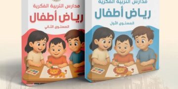 إطلاق مناهج التربية الفكرية لمرحلة رياض الأطفال
