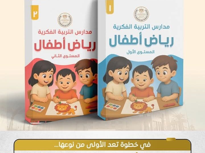 إطلاق مناهج التربية الفكرية لمرحلة رياض الأطفال