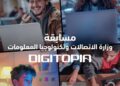الاتصالات:أكثر من 25 ألف متسابق يتنافسون فى Digitopia أكبر مسابقة وطنية للتكنولوجيا
