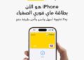 «فوري» تطلق خدمة Apple Pay بالتعاون مع بنك مصر لتعزيز المدفوعات الرقمية في السوق المصري 