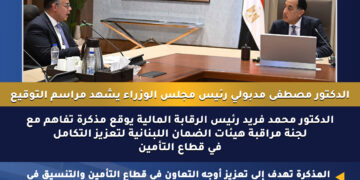 الرقابة المالية توقع مذكرة تفاهم مع لجنة مراقبة هيئات الضمان اللبنانية لتعزيز التعاون ومكافحة غسل الأموال