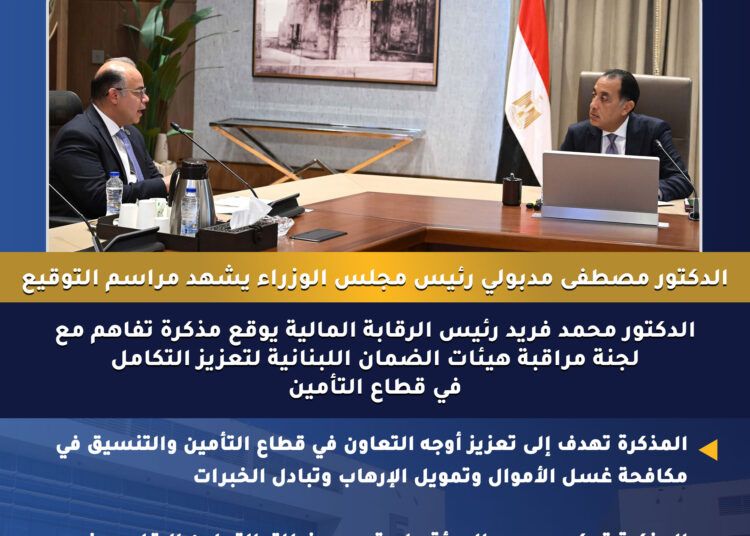 الرقابة المالية توقع مذكرة تفاهم مع لجنة مراقبة هيئات الضمان اللبنانية لتعزيز التعاون ومكافحة غسل الأموال