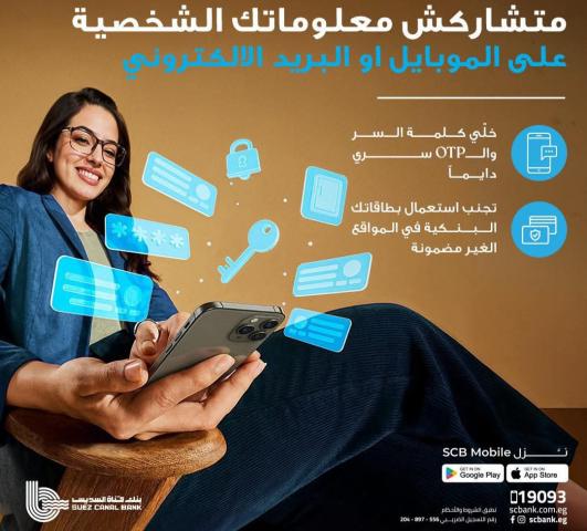 تحذير من بنك قناة السويس للعملاء بشأن مشاركة البيانات الشخصية