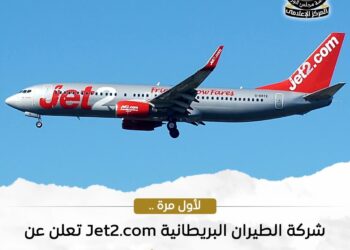 لأول مرة.. “الطيران البريطانية Jet2.com” تسيير رحلات لمصر اعتبارًا من فبراير 2027