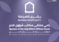 “بشرى الضيافة” راعياً لملتقى بعثات معرض الحج 2025