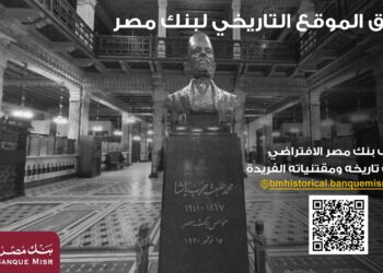 “بنك مصر” يطلق موقعه التاريخي الجديد ويقدّم جولة افتراضية داخل متحف البنك برؤية تجمع الماضي بالمستقبل