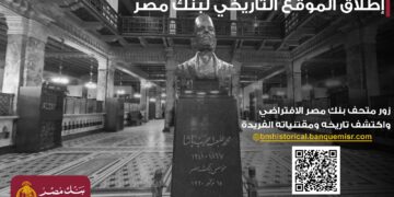 “بنك مصر” يطلق موقعه التاريخي الجديد ويقدّم جولة افتراضية داخل متحف البنك برؤية تجمع الماضي بالمستقبل