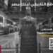 “بنك مصر” يطلق موقعه التاريخي الجديد ويقدّم جولة افتراضية داخل متحف البنك برؤية تجمع الماضي بالمستقبل