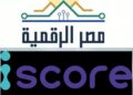 وزارة الاتصالات تطلق خدمة الاستعلام الائتماني للأفراد عبر منصة مصر الرقمية بالتعاون مع I-Score