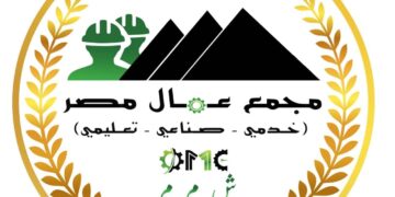 الأحد.. ندوة تعريفية حول قانون العمل الجديد بمجمع “عمال مصر” بحضور وزير العمل