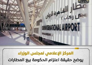 الحكومة تكشف حقيقة اعتزام بيع المطارات المصرية ضمن برنامج الطروحات