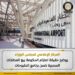 الحكومة تكشف حقيقة اعتزام بيع المطارات المصرية ضمن برنامج الطروحات