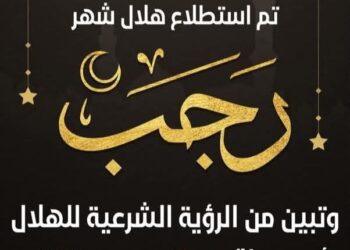 دار الإفتاء تعلن رسميًا: الأحد أول أيام شهر رجب 1447 هـ