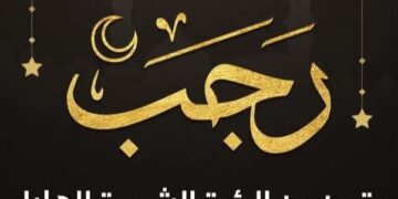 دار الإفتاء تعلن رسميًا: الأحد أول أيام شهر رجب 1447 هـ