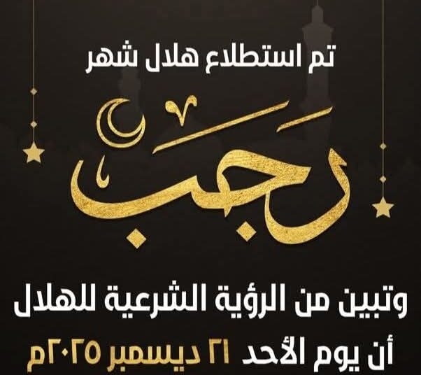 دار الإفتاء تعلن رسميًا: الأحد أول أيام شهر رجب 1447 هـ