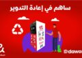 إي آند مصر تُدشّن أول حملة ذكية لإعادة تدوير الزجاجات البلاستيكية بالتعاون مع «دورها»