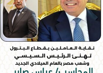 “نقابة البترول” تهنئ الرئيس السيسي وشعب مصر بالعام الميلادي الجديد