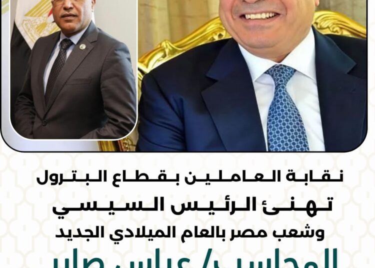 “نقابة البترول” تهنئ الرئيس السيسي وشعب مصر بالعام الميلادي الجديد