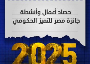 وزارة التخطيط تستعرض حصاد أعمال وأنشطة جائزة مصر للتميز الحكومي لعام 2025