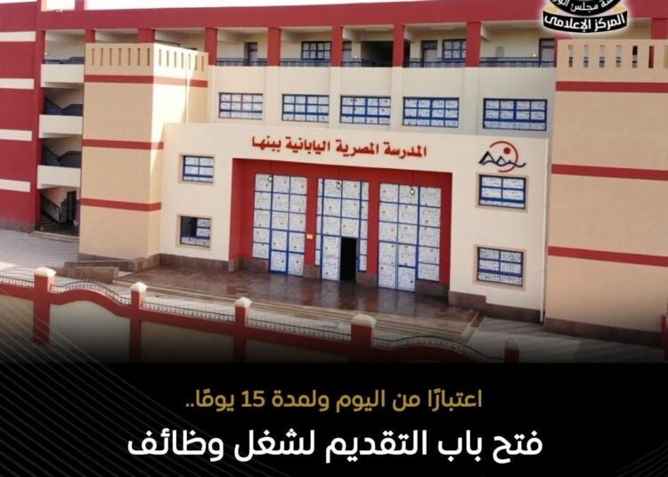 التعليم تعلن فتح باب التقديم لوظائف قيادية بالمدارس المصرية اليابانية تزامنًا مع التوسع الجديد