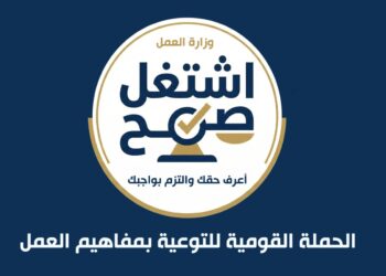 اشتغل صح.. حملة قومية للتوعية بمفاهيم العمل باستخدام الذكاء الاصطناعي