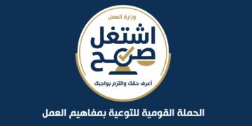 اشتغل صح.. حملة قومية للتوعية بمفاهيم العمل باستخدام الذكاء الاصطناعي