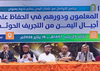 ندوة علمية تُناقش دور المعلم في حماية النشء من الفكر الحوثي باليمن